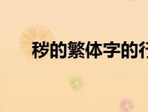 穢的繁體字的行書(shū)寫(xiě)法（穢的繁體字）