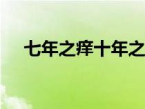七年之癢十年之癢（7年之癢10年之痛）