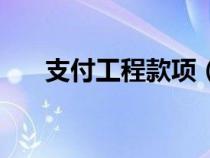 支付工程款項（支付工程款會計分錄）