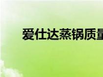 愛仕達蒸鍋質(zhì)量怎么樣（愛仕達蒸鍋）