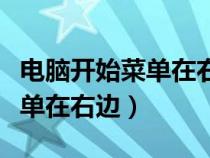 電腦開(kāi)始菜單在右邊怎么調(diào)回來(lái)(電腦開(kāi)始菜單在右邊) 電腦開(kāi)始菜單在右邊怎么調(diào)回來(lái)(電腦開(kāi)始菜單在右邊)