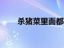 殺豬菜里面都有什么東西（殺豬菜）