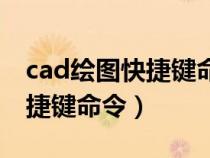 cad繪圖快捷鍵命令大全表格（cad點(diǎn)樣式快捷鍵命令）