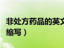 非處方藥品的英文簡稱是什么（非處方藥英文縮寫）