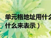 單元格地址用什么加什么表示(單元格地址用什么來表示) 單元格地址用什么加什么表示(單元格地址用什么來表示)