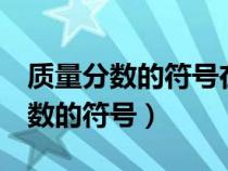 質(zhì)量分?jǐn)?shù)的符號(hào)在word中怎么輸入(質(zhì)量分?jǐn)?shù)的符號(hào)) 質(zhì)量分?jǐn)?shù)的符號(hào)在word中怎么輸入(質(zhì)量分?jǐn)?shù)的符號(hào))
