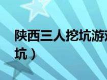 陜西三人挖坑游戲規(guī)則（qq游戲陜西三人挖坑）