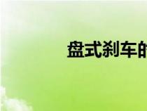 盤式剎車的作用（盤式剎車）