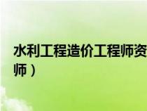 水利工程造價(jià)工程師資格考試暫行辦法（水利工程造價(jià)工程師）
