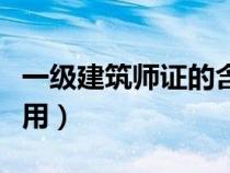 一級建筑師證的含金量（一級建筑師證有什么用）