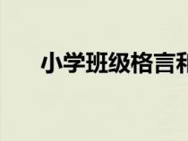 小學(xué)班級(jí)格言和寄語(yǔ)(小學(xué)班級(jí)格言) 小學(xué)班級(jí)格言和寄語(yǔ)(小學(xué)班級(jí)格言)