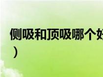 側(cè)吸和頂吸哪個(gè)好用（側(cè)吸式和頂吸式哪個(gè)好）