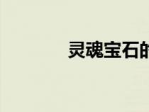 靈魂寶石的作用（靈魂寶石）