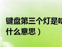 鍵盤(pán)第三個(gè)燈是啥意思(鍵盤(pán)第三個(gè)燈亮了是什么意思) 鍵盤(pán)第三個(gè)燈是啥意思(鍵盤(pán)第三個(gè)燈亮了是什么意思)