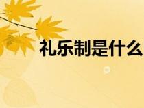 禮樂制是什么時(shí)期（禮樂制是什么）