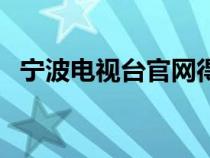 寧波電視臺官網(wǎng)得月街（寧波電視臺官網(wǎng)）