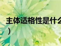 主體適格性是什么意思（主體適格是什么意思）
