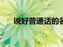說好普通話的名言（說好普通話名言）