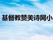 基督教贊美詩網小羊詩歌（基督教贊美詩網）