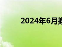 2024年6月搬家吉日（搬家擇日）