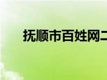 撫順市百姓網(wǎng)二手房（撫順市百姓網(wǎng)）