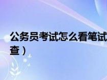公務員考試怎么看筆試排名（公務員考試筆試成績排名怎么查）