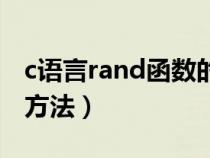 c語(yǔ)言rand函數(shù)的使用方法(and函數(shù)的使用方法) c語(yǔ)言rand函數(shù)的使用方法(and函數(shù)的使用方法)