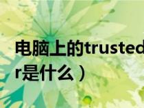 電腦上的trustedinstaller（trustedinstaller是什么）
