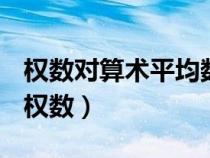 權數對算術平均數的影響作用實質上取決于（權數）