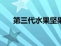 第三代水果堅果有哪些（第三代水果）