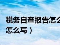 稅務自查報告怎么寫沒有風險（稅務自查報告怎么寫）