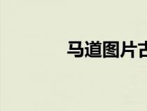 馬道圖片古時(shí)候（馬道圖片）