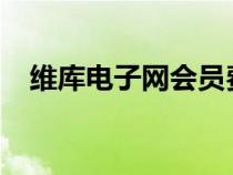 維庫電子網(wǎng)會員費(fèi)用2023（維庫電子網(wǎng)）