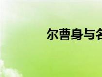 爾曹身與名俱裂全詩(shī)（爾曹）