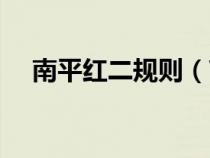 南平紅二規(guī)則（南平紅二游戲大廳下載）