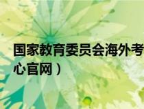 國家教育委員會(huì)海外考試考務(wù)管理規(guī)則(教育部海外考試中心官網(wǎng)) 國家教育委員會(huì)海外考試考務(wù)管理規(guī)則(教育部海外考試中心官網(wǎng))