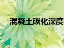 混凝土碳化深度檢測(cè)（混凝土碳化深度）