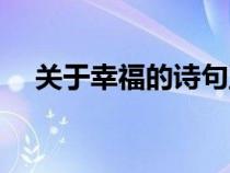 關(guān)于幸福的詩句五言（關(guān)于幸福的詩句）