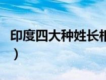 印度四大種姓長(zhǎng)相圖片（印度人用哪只手吃飯）
