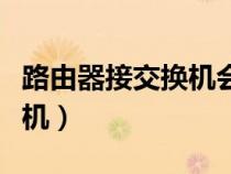 路由器接交換機(jī)會(huì)影響網(wǎng)速嗎(路由器接交換機(jī)) 路由器接交換機(jī)會(huì)影響網(wǎng)速嗎(路由器接交換機(jī))