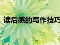 讀后感的寫作技巧5點（讀后感的寫作技巧）