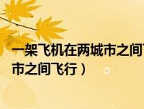 一架飛機在兩城市之間飛行風速為24千米(一架飛機在兩城市之間飛行) 一架飛機在兩城市之間飛行風速為24千米(一架飛機在兩城市之間飛行)