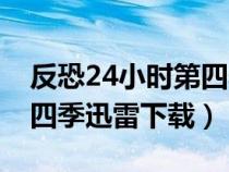 反恐24小時第四季高清下載（反恐24小時第四季迅雷下載）