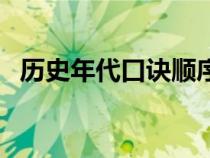 歷史年代口訣順序表（歷史年代表順口溜）