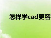 怎樣學(xué)cad更容易上手（怎么學(xué)習(xí)cad）
