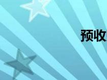 預(yù)收賬款（預(yù)收）