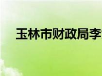 玉林市財(cái)政局李劍簡(jiǎn)歷(玉林市財(cái)政局) 玉林市財(cái)政局李劍簡(jiǎn)歷(玉林市財(cái)政局)