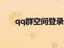 qq群空間登錄官網(wǎng)(qq群空間官網(wǎng)) qq群空間登錄官網(wǎng)(qq群空間官網(wǎng))