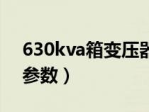 630kva箱變壓器價(jià)格(630kva箱式變壓器參數(shù)) 630kva箱變壓器價(jià)格(630kva箱式變壓器參數(shù))