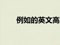例如的英文高級(jí)表達(dá)（比如的英文）